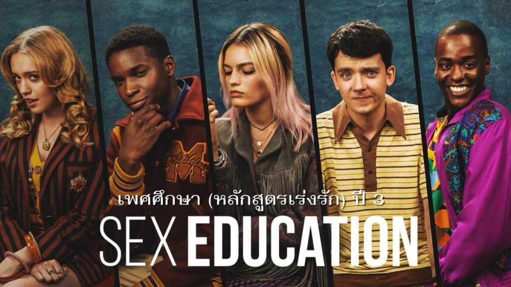 ดูหนังออนไลน์ sex education 3