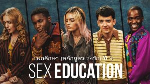 ดูหนังออนไลน์ sex education 3 ดูหนังhd หนังhd เว็บดูหนัง